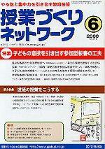 授業づくりネットワーク 6月号 (発売日2006年05月13日) 表紙