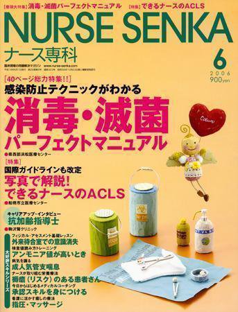 ナース専科（NURSE SENKA) 2006年6月号 (発売日2006年05月12日) 表紙