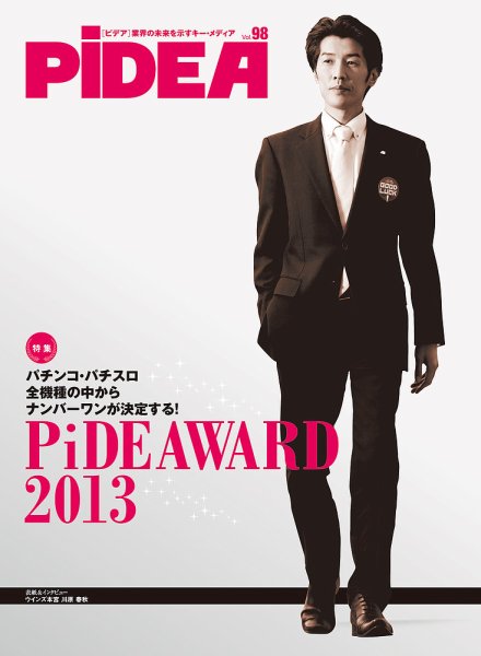 PiDEA X（ピデア エックス） vol.98 (発売日2013年12月20日) 表紙