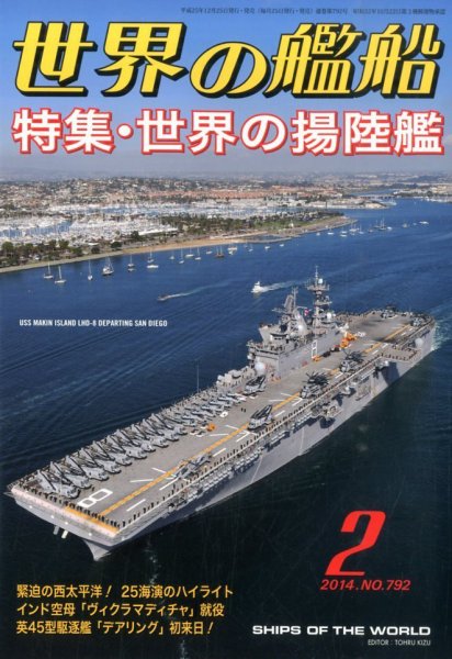 世界の艦船 2月号 (発売日2013年12月25日) 表紙