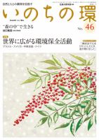 いのちの環 No.46 (発売日2013年12月20日) 表紙