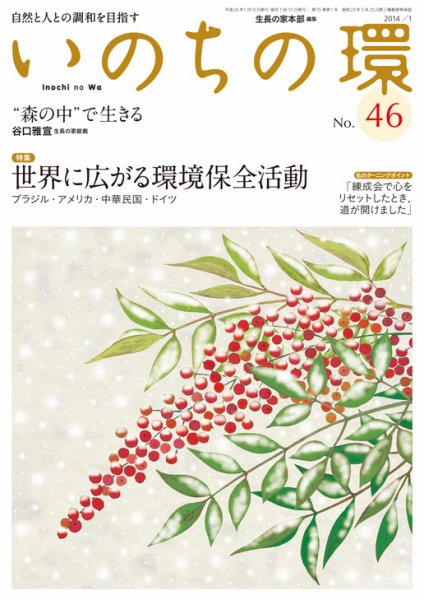 いのちの環 No.46 (発売日2013年12月20日) 表紙