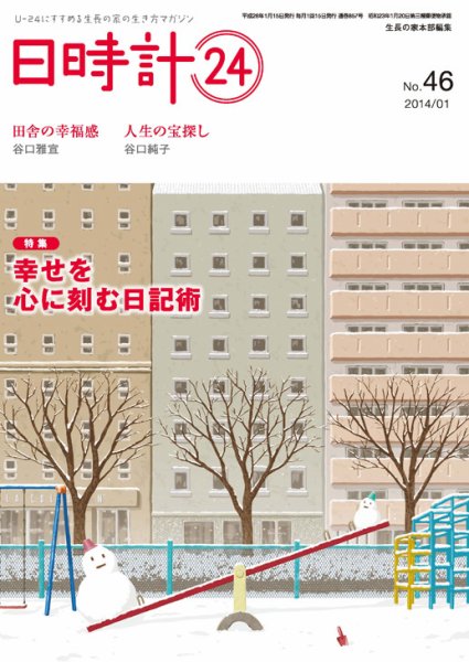 日時計24 No.46 (発売日2013年12月20日) 表紙