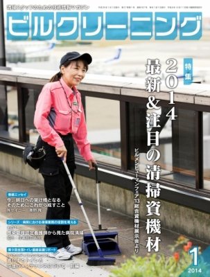 ビルクリーニング 307号 (発売日2013年12月25日) 表紙