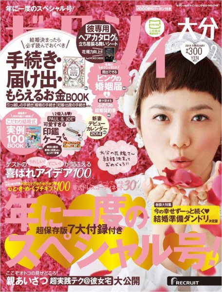 ゼクシィ大分 2月号 (発売日2013年12月21日) 表紙