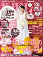 ゼクシィ宮崎・鹿児島 2月号 (発売日2013年12月21日) 表紙