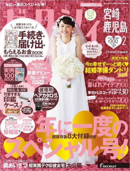 ゼクシィ宮崎・鹿児島 2月号 (発売日2013年12月21日) 表紙