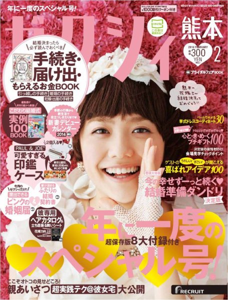 ゼクシィ熊本 2月号 (発売日2013年12月21日) 表紙