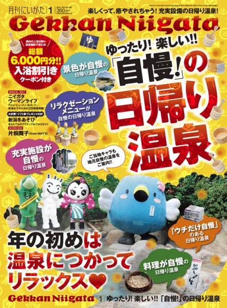 月刊にいがた  2014年1月号 (発売日2013年12月25日) 表紙