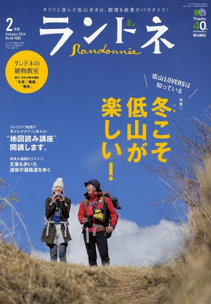 ランドネ 2014年02月号 (発売日2013年12月21日) 表紙