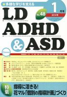 LD ADHD & ASD（エルディーエーディーエイチディーアンドエーエスディー） 1月号 (発売日2013年12月27日) 表紙