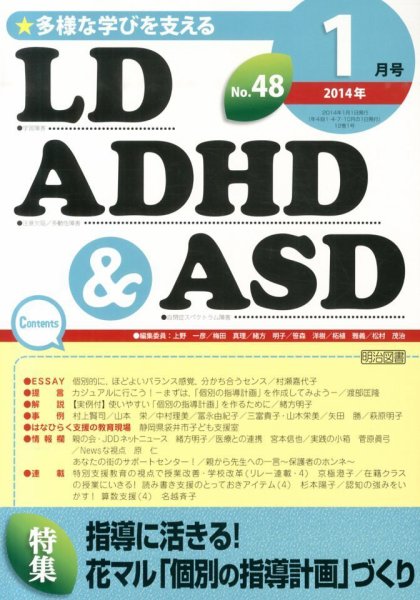 LD ADHD & ASD（エルディーエーディーエイチディーアンドエーエスディー） 1月号 (発売日2013年12月27日) 表紙