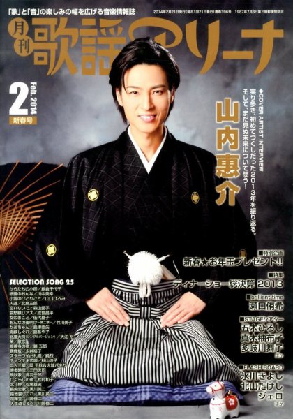月刊 歌謡アリーナ 2月号 (発売日2013年12月21日) 表紙
