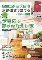 SUUMO注文住宅　京都・滋賀で建てる 2014冬春 (発売日2013年12月21日) 表紙