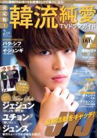 決定版 ! 韓流純愛TVドラマガイド 2月号 (発売日2013年12月26日) 表紙