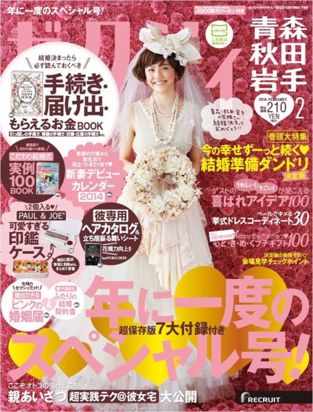 ゼクシィ青森・秋田・岩手 2月号 (発売日2013年12月21日) 表紙