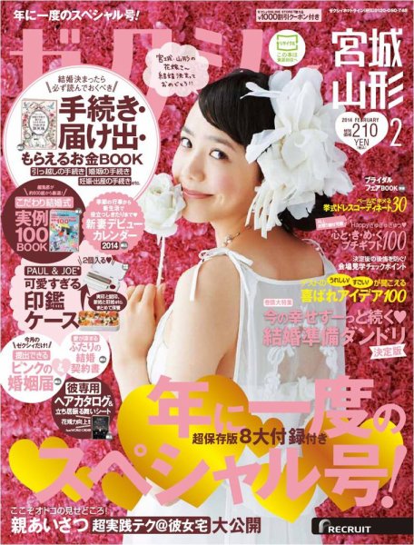 ゼクシィ宮城・山形 2月号 (発売日2013年12月21日) 表紙