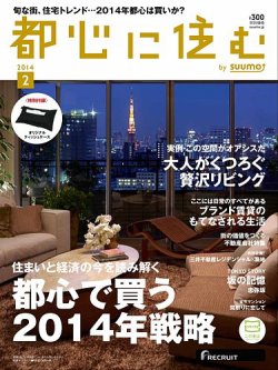 都心に住む by suumo（バイ スーモ）  2月号 (発売日2013年12月26日) 表紙