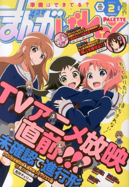 まんが4コマぱれっと 2月号 (発売日2013年12月21日) 表紙