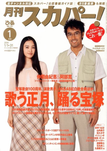月刊 スカパー ! 1月号 (発売日2013年12月24日) 表紙