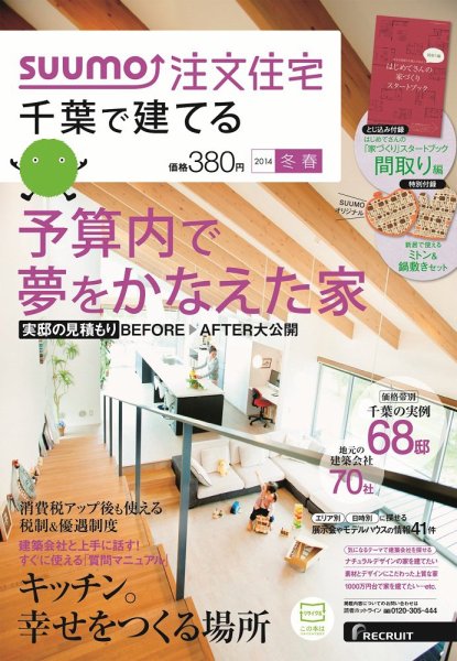 SUUMO注文住宅　千葉で建てる 2014冬春 (発売日2013年12月21日) 表紙