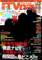 TVnavi (テレビナビ) 静岡版 2013年12月19日発売号 表紙