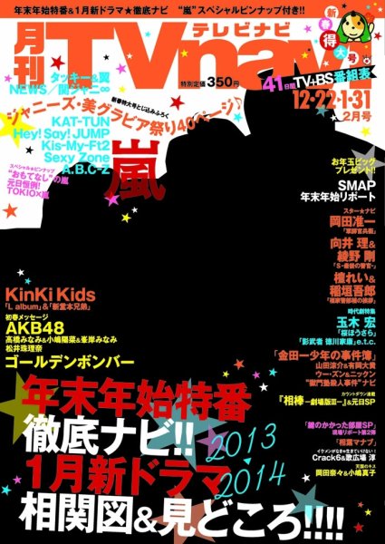 TVnavi (テレビナビ) 静岡版 2013年12月19日発売号 表紙