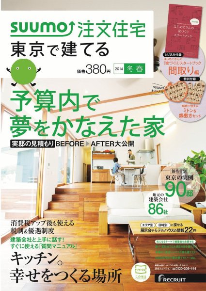 SUUMO注文住宅　東京で建てる 2014冬春 (発売日2013年12月21日) 表紙