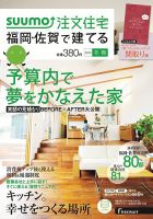 SUUMO注文住宅　福岡・佐賀で建てる 2014冬春 (発売日2013年12月21日) 表紙