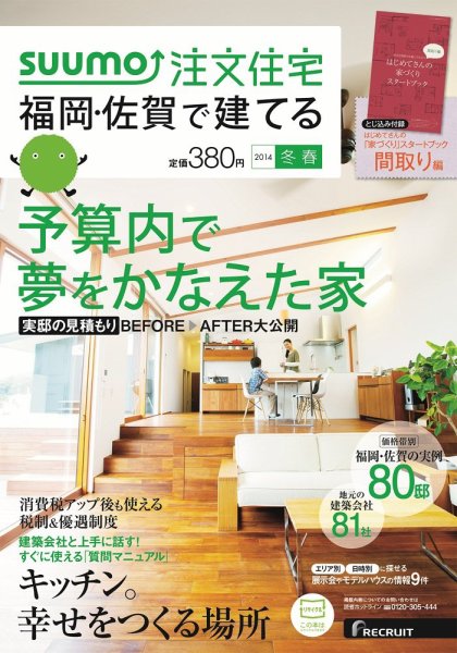 SUUMO注文住宅　福岡・佐賀で建てる 2014冬春 (発売日2013年12月21日) 表紙