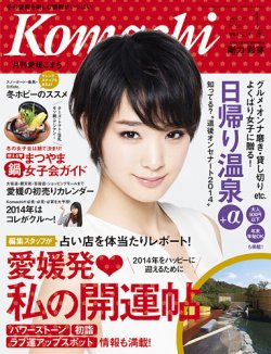 愛媛こまち 2014年1月号 (発売日2013年12月20日) 表紙