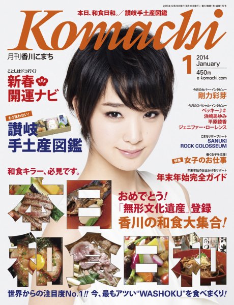 月刊　香川こまち 2014年1月号 (発売日2013年12月20日) 表紙