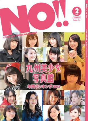 NO!!（エヌオー） no.164 (発売日2013年12月20日) 表紙