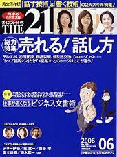 THE21（ザニジュウイチ） 6月号 (発売日2006年05月10日) 表紙