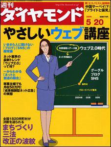 週刊ダイヤモンド（Diamond WEEKLY） 5/20号 (発売日2006年05月15日) 表紙