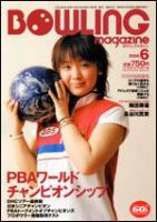 ボウリングマガジン 6月号 (発売日2006年05月12日) 表紙