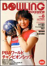 ボウリングマガジン 6月号 (発売日2006年05月12日) 表紙