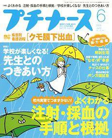 プチナース 6月号 (発売日2006年05月10日) 表紙