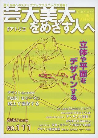別冊アトリエ 芸大美大をめざす人へ 2006年05月12日発売号 表紙
