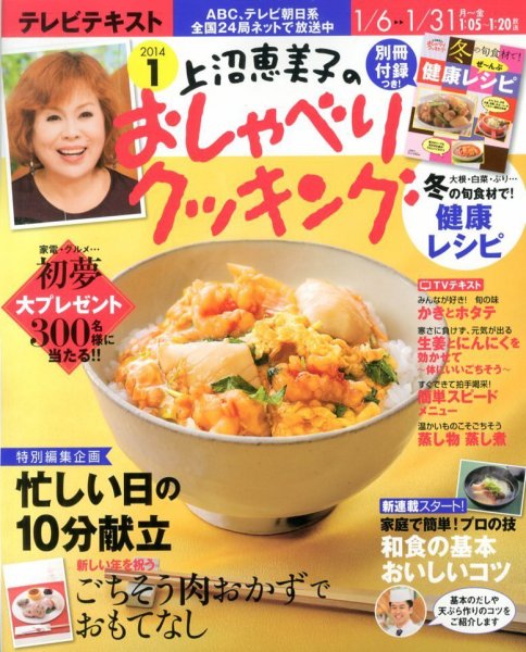 上沼恵美子のおしゃべりクッキング 1月号 (発売日2013年12月21日) 表紙