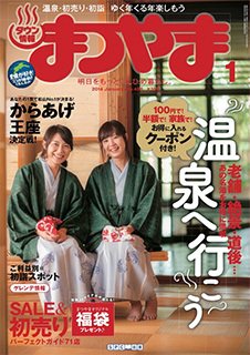 タウン情報まつやま 1月号 (発売日2013年12月20日) 表紙