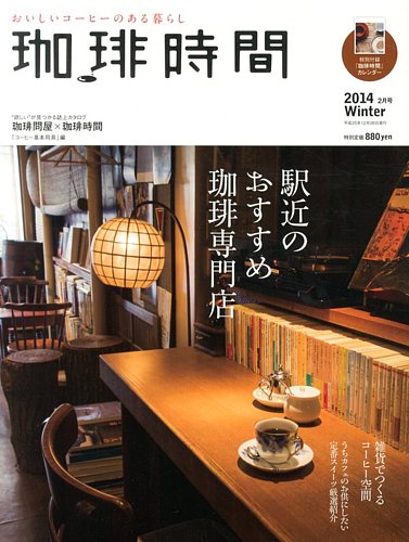 珈琲時間 2014年2月号 (発売日2013年12月26日) | 雑誌/電子書籍/定期