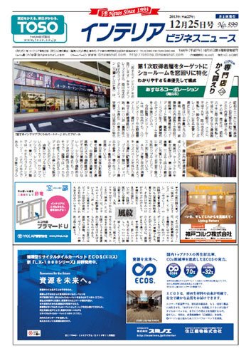 インテリアビジネスニュース No.599 (発売日2013年12月25日) 表紙