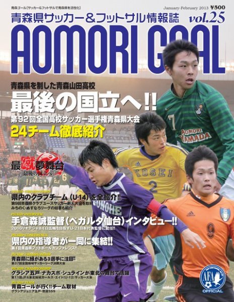 青森ゴール VOL-25 (発売日2013年12月25日) 表紙