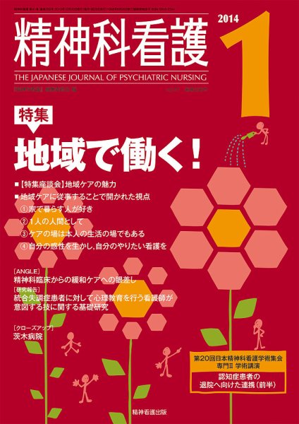 精神科看護 2014年1月号 (発売日2013年12月20日) 表紙