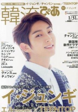 韓流ぴあ 1/31号 (発売日2013年12月21日) | 雑誌/定期購読の予約