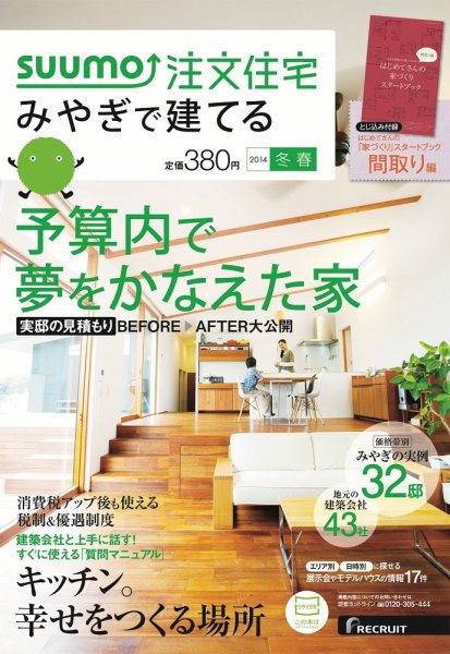 SUUMO注文住宅　みやぎで建てる 2014冬春 (発売日2013年12月21日) 表紙