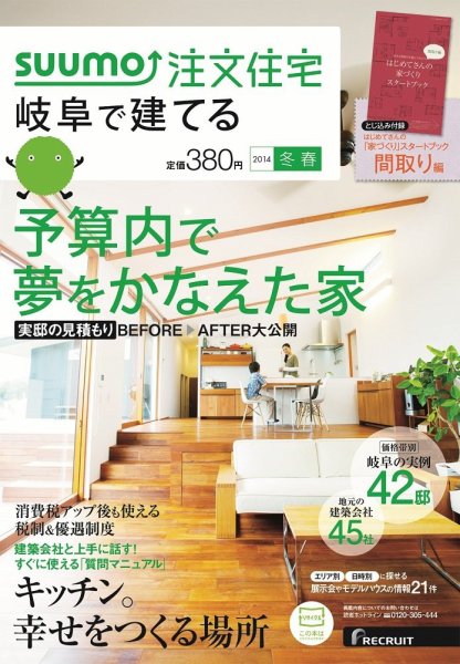 SUUMO注文住宅　岐阜で建てる 2014冬春 (発売日2013年12月21日) 表紙