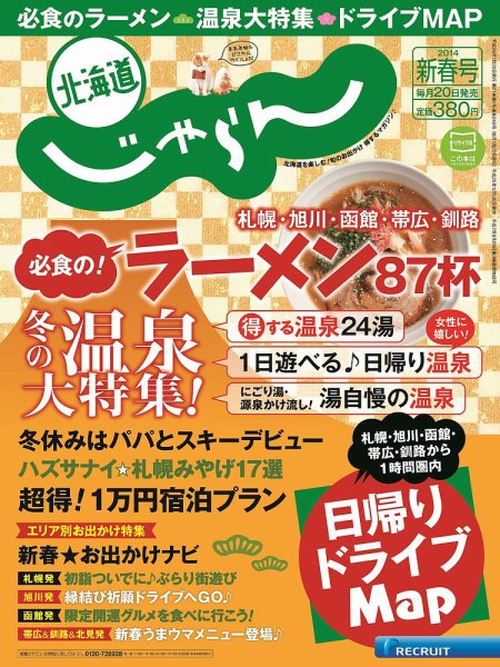 北海道じゃらん 新春号 (発売日2013年12月20日) 表紙