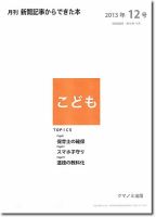月刊新聞記事からできた本　こども 2013年12号 (発売日2013年12月20日) 表紙